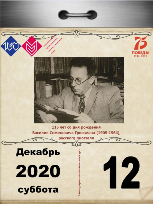 115 лет со дня рождения Василия Семеновича Гроссмана (1905-1964), русского писателя