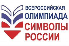 Итоги Всероссийской олимпиады «Символы России. Космические достижения»