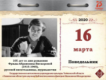 105 лет со дня рождения Фриды Абрамовны Вигдоровой (1915-1965), русской писательницы, журналистки