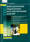 Тихомирова И. И. Библиотечная педагогика или воспитание книгой : учеб.-метод. пособие для библиотек