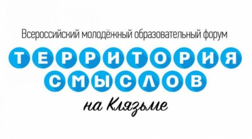Всероссийский молодежный образовательный форум «Территория смыслов на Клязьме»