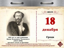 200 лет со дня рождения Якова Петровича Полонского (1819-1898), русского поэта и прозаика