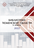 Библиотеки Тюменской области в цифрах: 2022 год