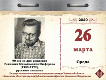 90 лет со дня рождения Геннадия Михайловича Цыферова (1930-1972), русского писателя