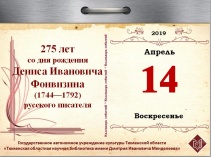 275 лет со дня рождения Дениса Ивановича Фонвизина (1744-1792), писателя