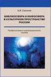 Библиосфера и инфосфера в культурном пространстве России