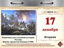 Памятная дата военной истории России –  взятие крепости Очаков (1788)