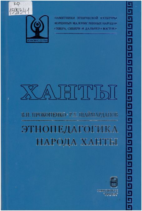 Прокопенко В. И. Этнопедагогика народа ханты