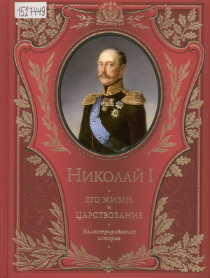 Шильдер, Н.К. Николай I. Его жизнь и царствование: иллюстрированная история
