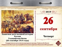 Памятная дата военной истории России – Галицийская битва