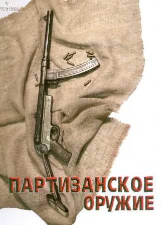 Партизанское оружие: каталог коллекции