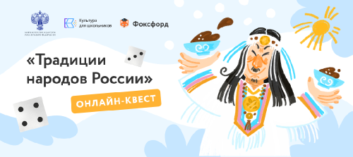 Примите участие в онлайн-квесте «Традиции народов России»
