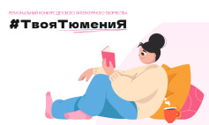 Библиотека имени Менделеева объявляет старт конкурса «#ТвояТюмениЯ»