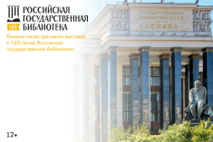 Книжно-иллюстративная выставка «Российская государственная библиотека: страницы истории»