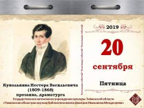 210 лет со дня рождения Кукольника Нестора Васильевича (1809-1868), прозаика, драматурга