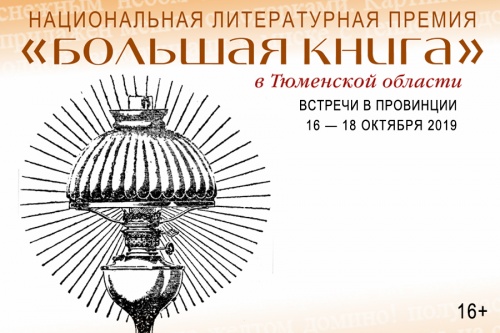Библиотеки Тюменской области примут участие в проекте «Большая книга – встречи в провинции»