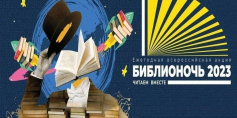 «Читаем вместе»: приглашаем на мероприятия «Библионочи – 2023» в Специальную библиотеку