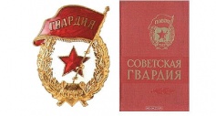 77 лет со дня рождения советской гвардии (1941 год)