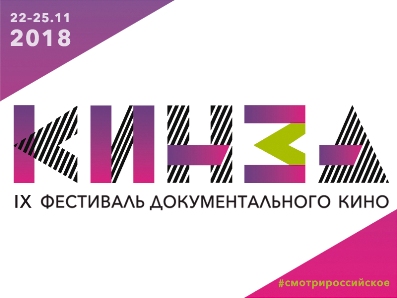 Пресс-конференция IX фестиваля документального кино «КинЗА»