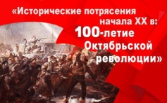 В Областной библиотеке открылась электронная выставка  «Исторические потрясения начала XX в: 100-летие Октябрьской революции»