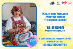 Участник фестиваля литературы и искусства «БиблиоАРТ»  Татьяна Клыкова 