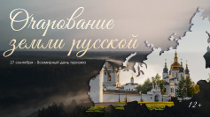 Очарование земли русской