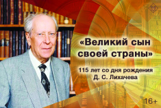 «Великий сын своей страны».  115 лет со дня рождения Д. С. Лихачёва