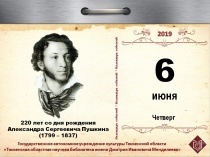220 лет со дня рождения Александра Сергеевича Пушкина (1799-1837), русского поэта