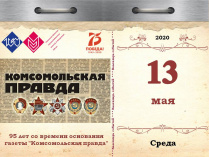 95 лет со времени основания газеты "Комсомольская правда"