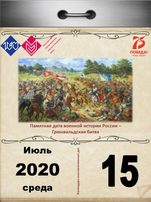 Памятная дата военной истории России – Грюнвальдская битва