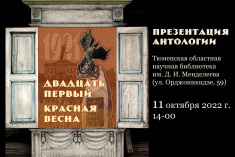 11 октября Тюменская областная научная библиотека приглашает на презентацию антологии «Двадцать первый. Красная весна»