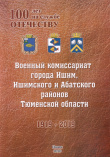 Военный комиссариат города Ишим, Ишимского и Абатского районов Тюменской области, 1919–2019 