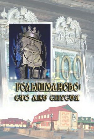 Презентация книги "Голышманово: сто лет спустя"