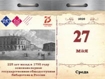225 лет назад в 1795 году основана первая государственная общедоступная библиотека в России