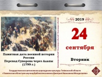 Памятная дата военной истории России – переход Суворова через Альпы
