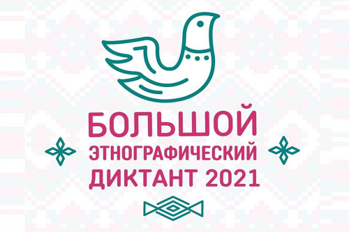 Приглашаем наших читателей принять участие в Большом этнографическом диктанте – 2021!