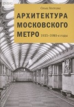 Архитектура Московского метро, 1935-1980-е годы