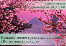 Книжно-иллюстративная выставка "Когда цветет сакура"