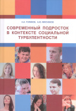 Голиков Н. А. Современный подросток в контексте социальной турбулентности