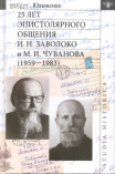 25 лет эпистолярного общения И. Н. Заволоко и М. И. Чуванова (1959-1983)
