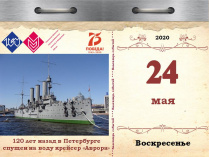 120 лет назад в Петербурге спущен на воду крейсер «Аврора»