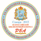 17–22 мая 2015 года в городе Самара состоится Всероссийский библиотечный Конгресс