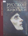 Большаков В. И. Галерея русской исторической живописи