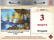 Памятная дата военной истории России – штурм острова Корфу (1799)