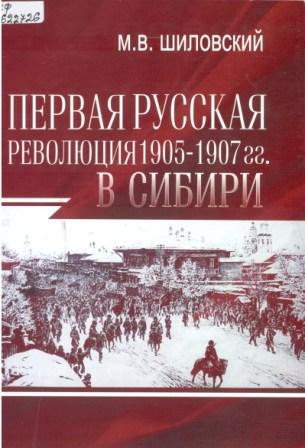 Первая русская революция 1905 - 1907 гг. в Сибири 