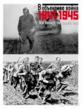 В объективе война, 1941-1945