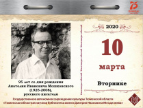 95 лет со дня рождения Анатолия Ивановича Мошковского (1925-2008), русского писателя