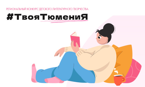 Положение Регионального конкурса детского литературного творчества «#ТвояТюмениЯ» 2023