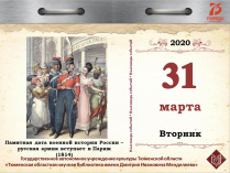 Памятная дата военной истории России – вступление русской армия  в Париж (1814)
