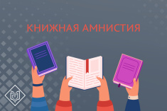 Библиотека имени Менделеева объявляет «Книжную амнистию»